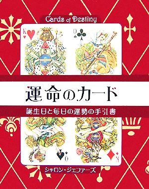 運命のカード誕生日と毎日の運勢の手引書