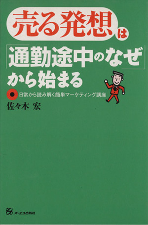 売る発想は「通勤途中のなぜ」から始まる