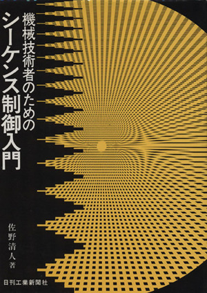 機械技術者のためのシーケンス制御入門