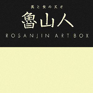 美と食の天才 魯山人ART BOX