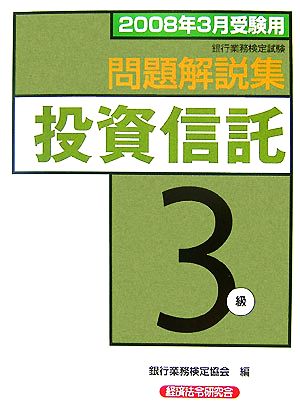 銀行業務検定試験 投資信託3級 問題解説集(2008年3月受験用)