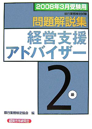 銀行業務検定試験 経営支援アドバイザー 2級 問題解説集(2008年3月受験用)