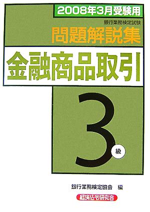 銀行業務検定試験 金融商品取引 3級 問題解説集(2008年3月受験用)