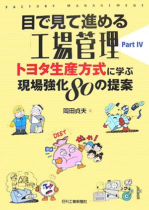 目で見て進める「工場管理」(PART 4) トヨタ生産方式に学ぶ現場強化80の提案