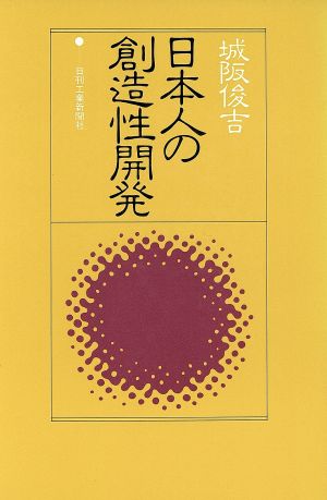 日本人の創造性開発