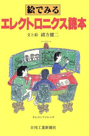 絵でみるエレクトロニクス読本