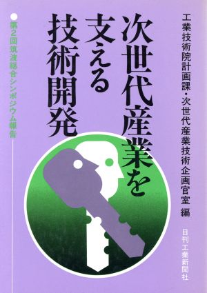 次世代産業を支える技術開発