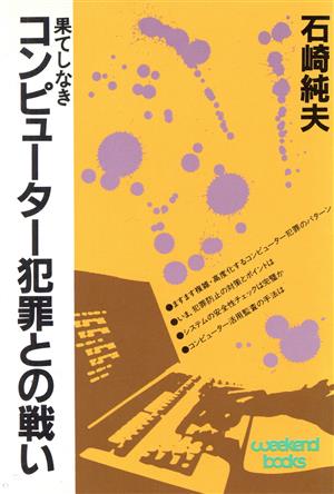 果しなき コンピューター犯罪との戦い