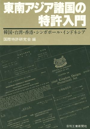 東南アジア諸国の特許入門