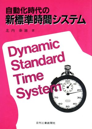 自動化時代の新標準時間システム