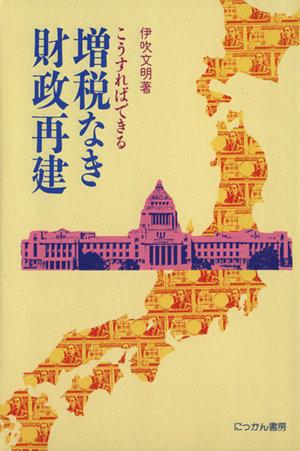 こうすればできる・増税なき財政再建