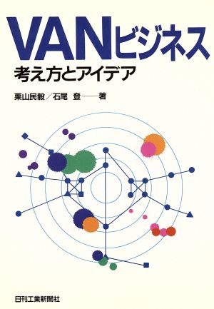 VANビジネス 考え方とアイデア