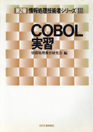 COBOL実習