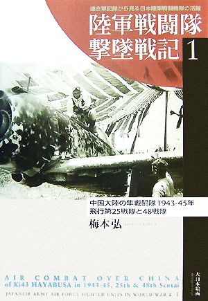 陸軍戦闘隊撃墜戦記(1) 飛行第25戦隊と48戦隊-中国大陸の隼戦闘隊1943-45年