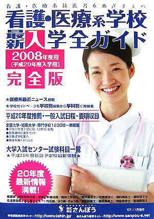 看護・医療系学校最新入学全ガイド 完全版(2008年度用)