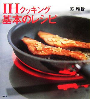 IHクッキング 基本のレシピ講談社のお料理BOOK