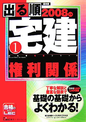 '08 出る順宅建 1 権利関係(1) 権利関係 出る順宅建シリーズ