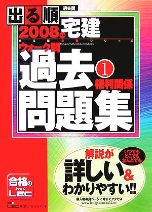 出る順宅建ウォーク問過去問題集 2008年版(1) 権利関係 出る順宅建シリーズ