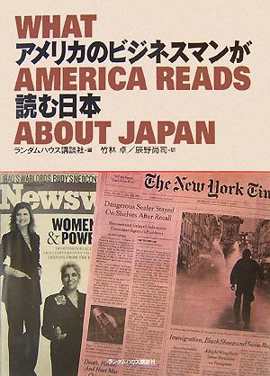 アメリカのビジネスマンが読む日本