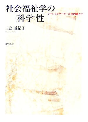 社会福祉学の「科学」性 ソーシャルワーカーは専門職か？