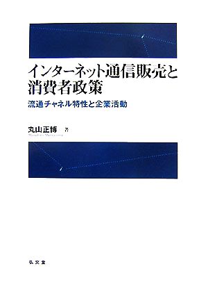 インターネット通信販売と消費者政策 流通チャネル特性と企業活動 拓殖大学研究叢書社会科学