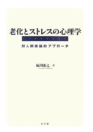 老化とストレスの心理学 対人関係論的アプローチ