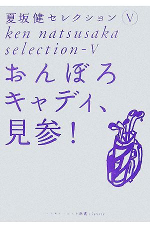 夏坂健セレクション(5)おんぼろキャディ、見参！ゴルフダイジェスト新書classic