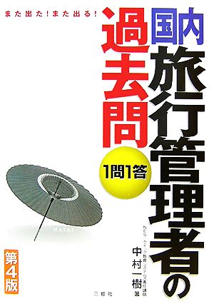 また出た！また出る！1問1答国内旅行管理者の過去問