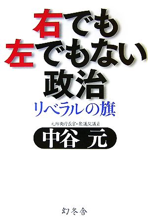 右でも左でもない政治 リベラルの旗