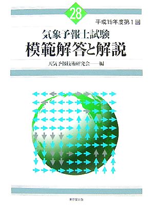 気象予報士試験 模範解答と解説(28) 平成19年度第1回