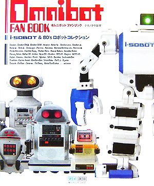 OMUNIBOT FAN BOOK i-SOBOT & 80'sロボットコレクション