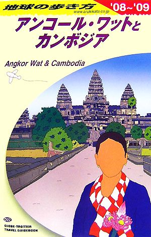 アンコール・ワットとカンボジア(2008～2009年版)地球の歩き方D22