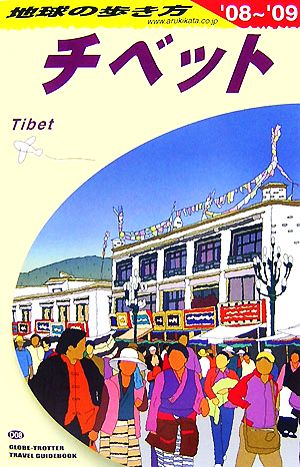 チベット(2008～2009年版)地球の歩き方D08