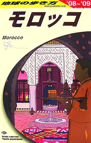 モロッコ(2008～2009年版)地球の歩き方E07