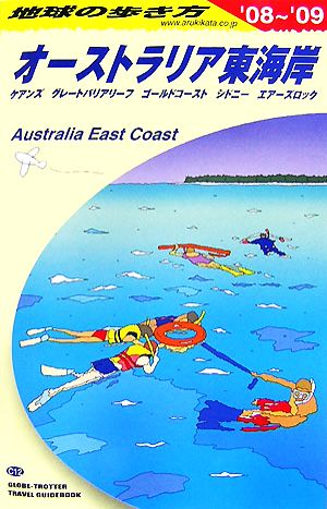 オーストラリア東海岸(2008～2009年版) 地球の歩き方C12