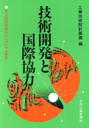 技術開発と国際協力