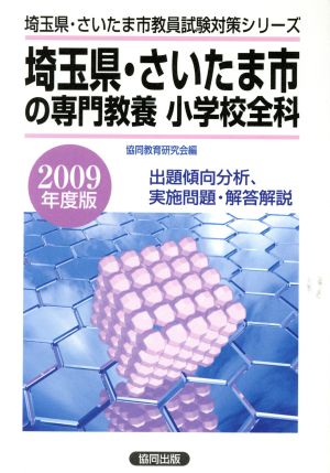 '09 埼玉県・さいたま市の専門教養 小