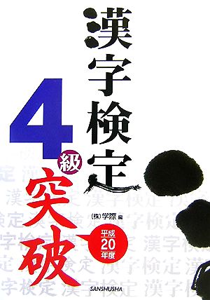 漢字検定4級突破(平成20年度)