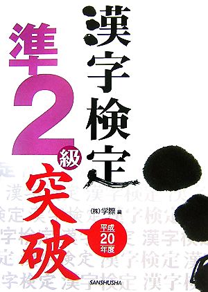 漢字検定準2級突破(平成20年度)