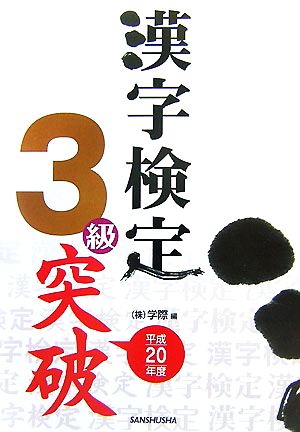 漢字検定3級突破(平成20年度)