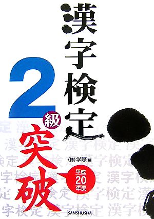 漢字検定2級突破(平成20年度)