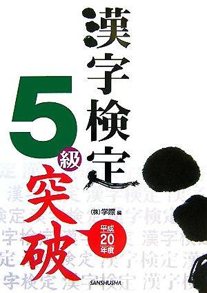 漢字検定5級突破(平成20年度)