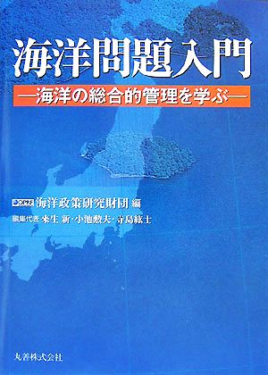 海洋問題入門 海洋の総合的管理を学ぶ