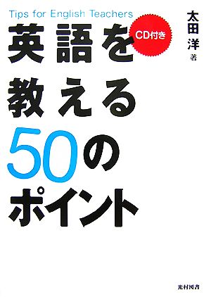 英語を教える50のポイント Tips for English Teachers