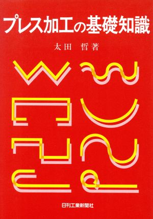 プレス加工の基礎知識