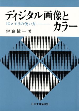 ディジタル画像とカラー