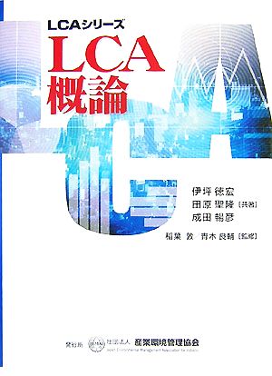 LCA概論LCAシリーズ第1分冊