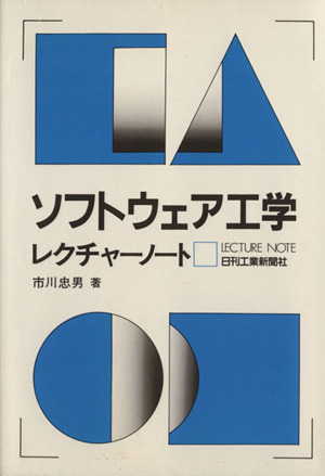 ソフトウェア工学レクチャーノート