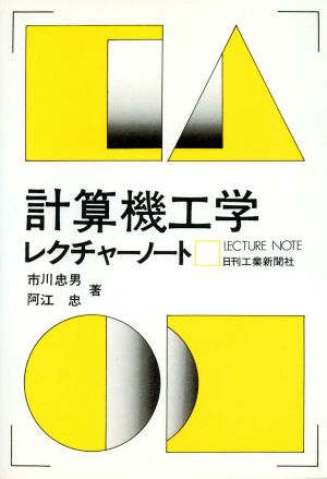 計算機工学レクチャーノート