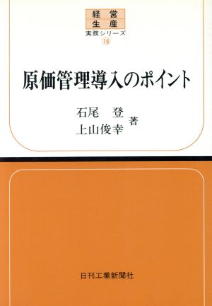 原価管理導入のポイント